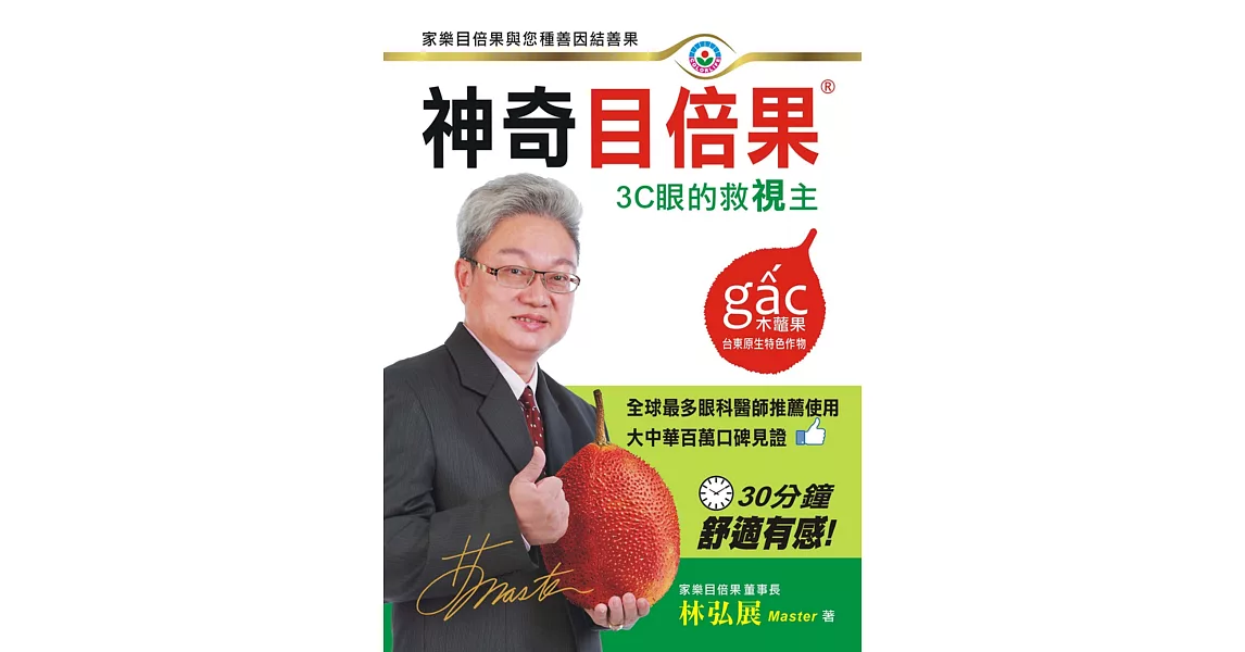 神奇目倍果(木鱉果)：3C眼的救視主  家樂目倍果與您種善因結善果 | 拾書所