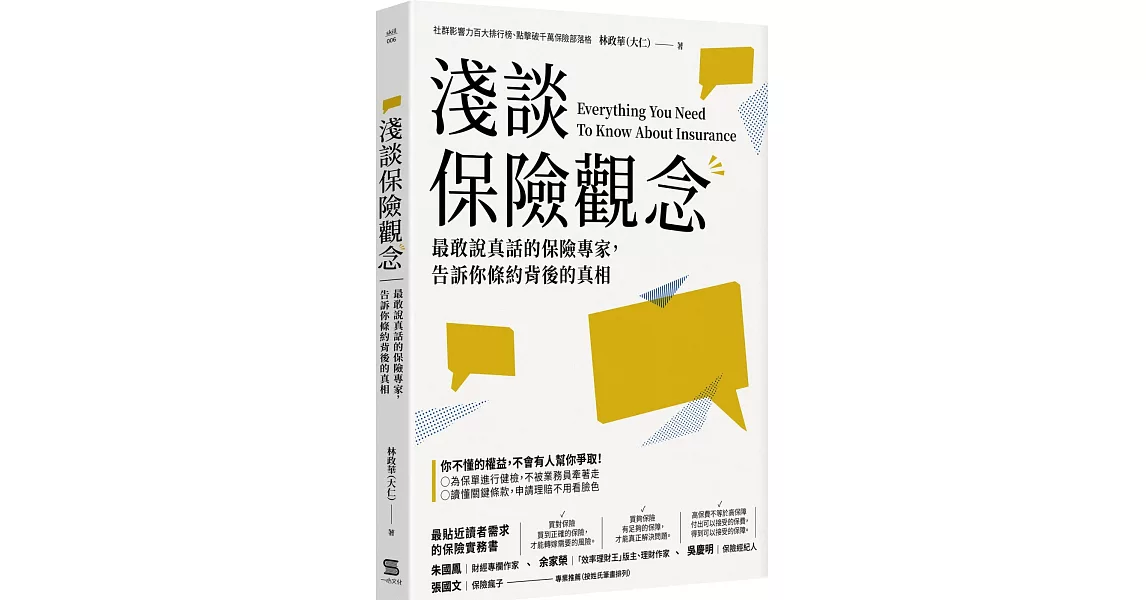 淺談保險觀念：最敢說真話的保險專家，告訴你條約背後的真相 | 拾書所