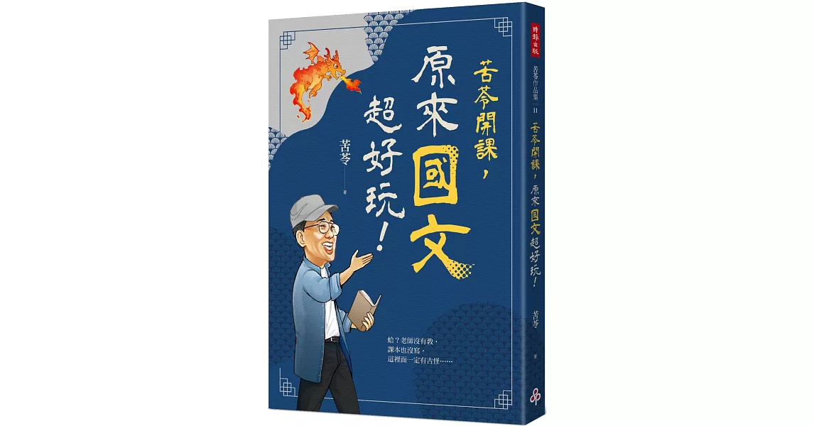 苦苓開課，原來國文超好玩！ | 拾書所