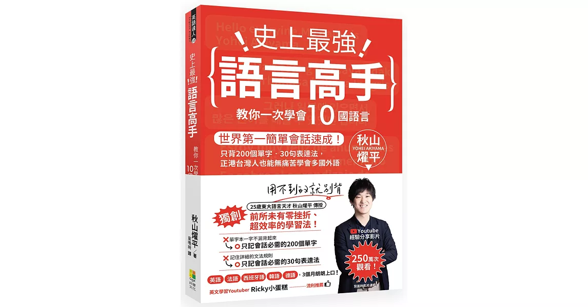 史上最強語言高手 教你一次學會10國語言：世界第一簡單會話速成！只背200個單字‧30句表達法，正港台灣人也能無痛苦學會多國外語 | 拾書所