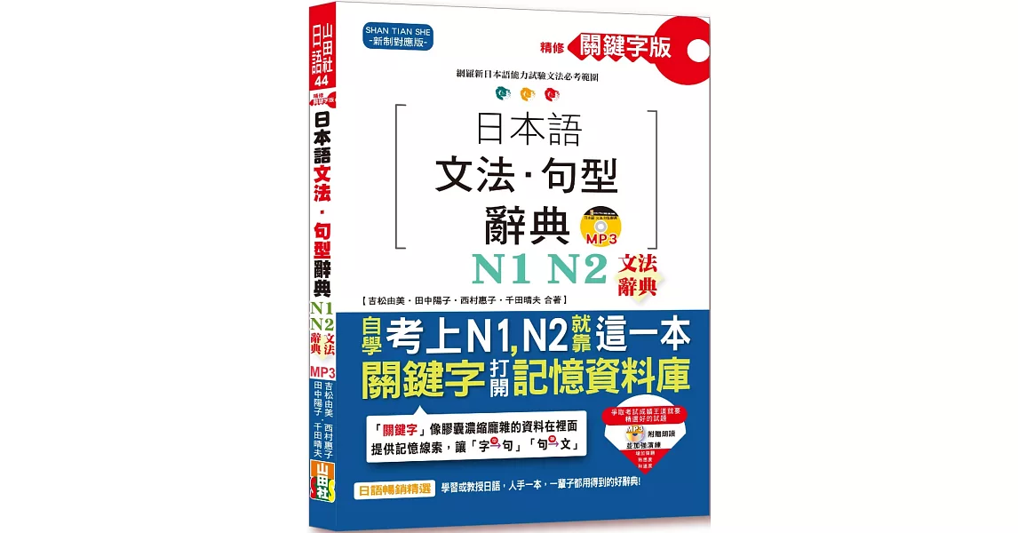 精修關鍵字版 日本語文法・句型辭典－N1,N2文法辭典(25K+MP3) | 拾書所