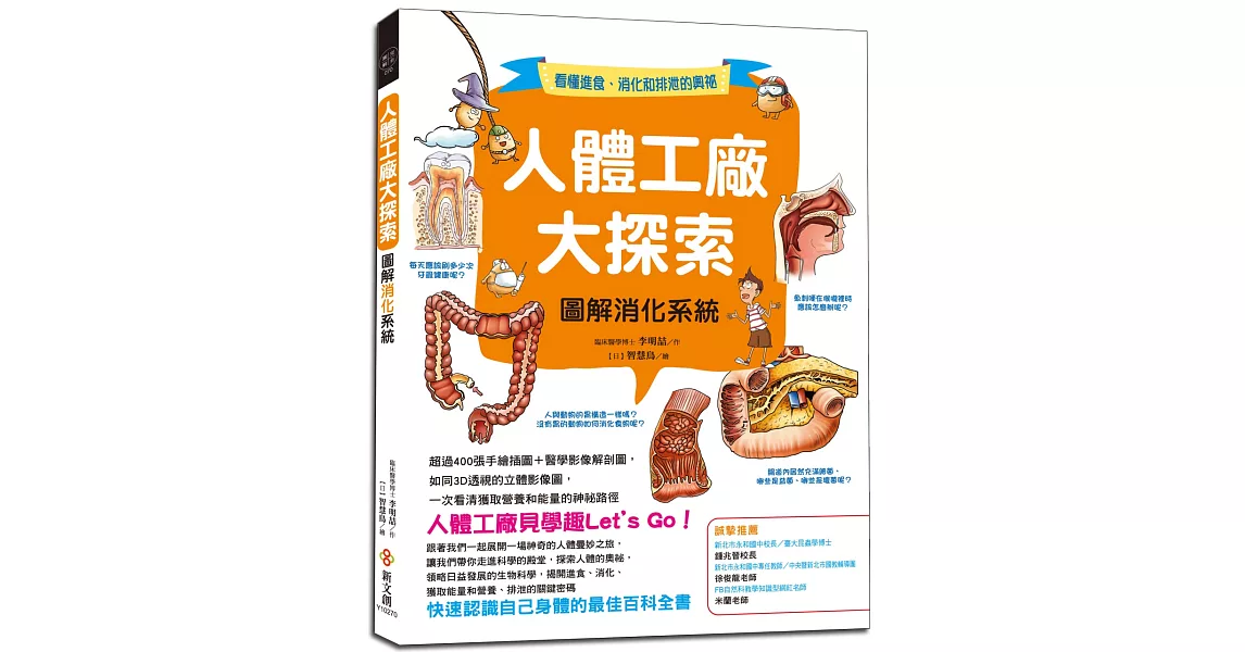 人體工廠大探索：圖解消化系統：超過400張手繪插圖＋醫學影像解剖圖，如同3D透視的立體影像圖，一次看清獲取營養和能量的神祕路徑 | 拾書所