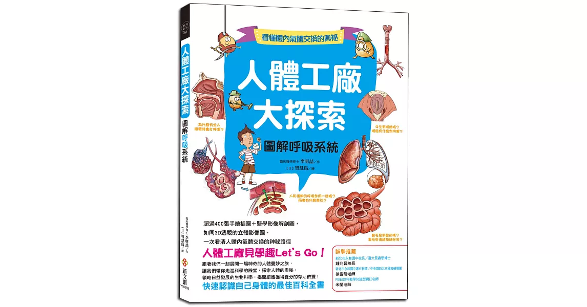 人體工廠大探索：圖解呼吸系統：超過400張手繪插圖＋醫學影像解剖圖，如同3D透視的立體影像圖，一次看清氣體內外交換的神祕路徑 | 拾書所