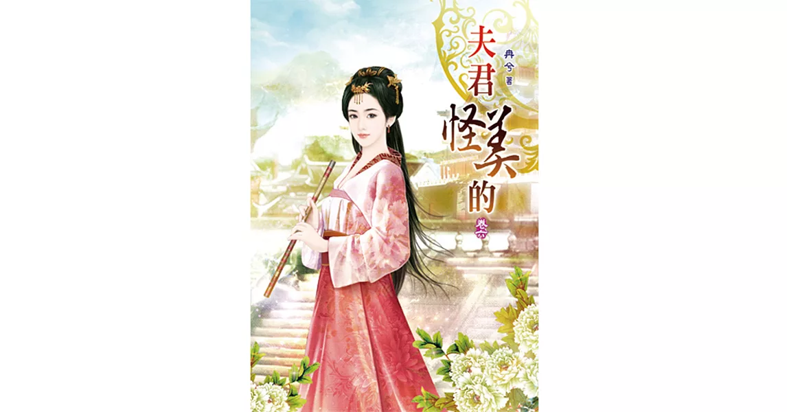 夫君怪美的(六) | 拾書所