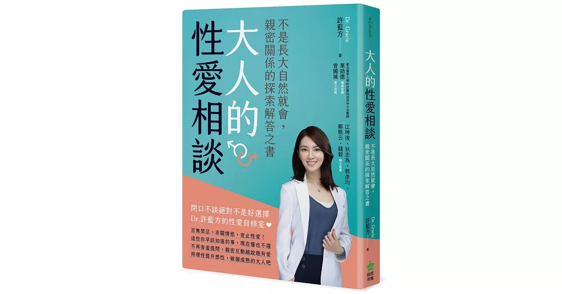 大人的性愛相談：不是長大自然就會，親密關係的探索解答之書 | 拾書所