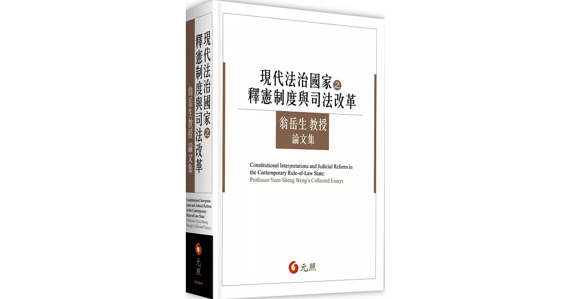 現代法治國家之釋憲制度與司法改革：翁岳生教授論文集 | 拾書所