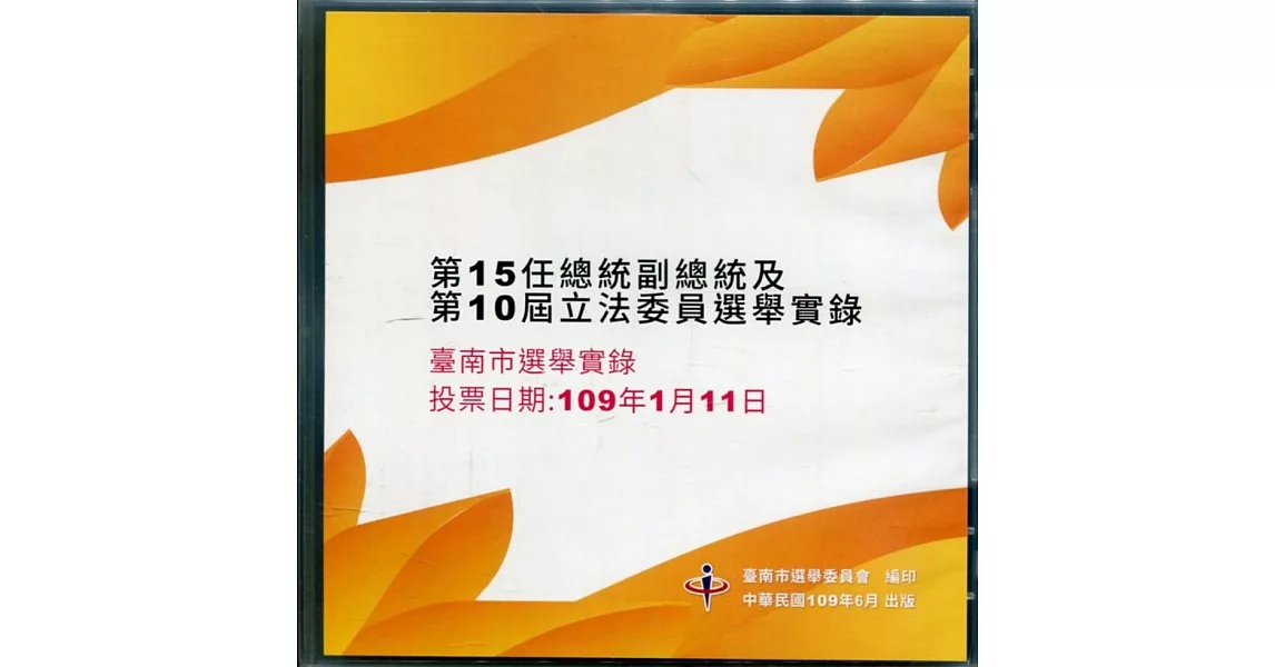 第15任總統副總統及第10屆立法委員選舉選舉實錄(光碟) | 拾書所