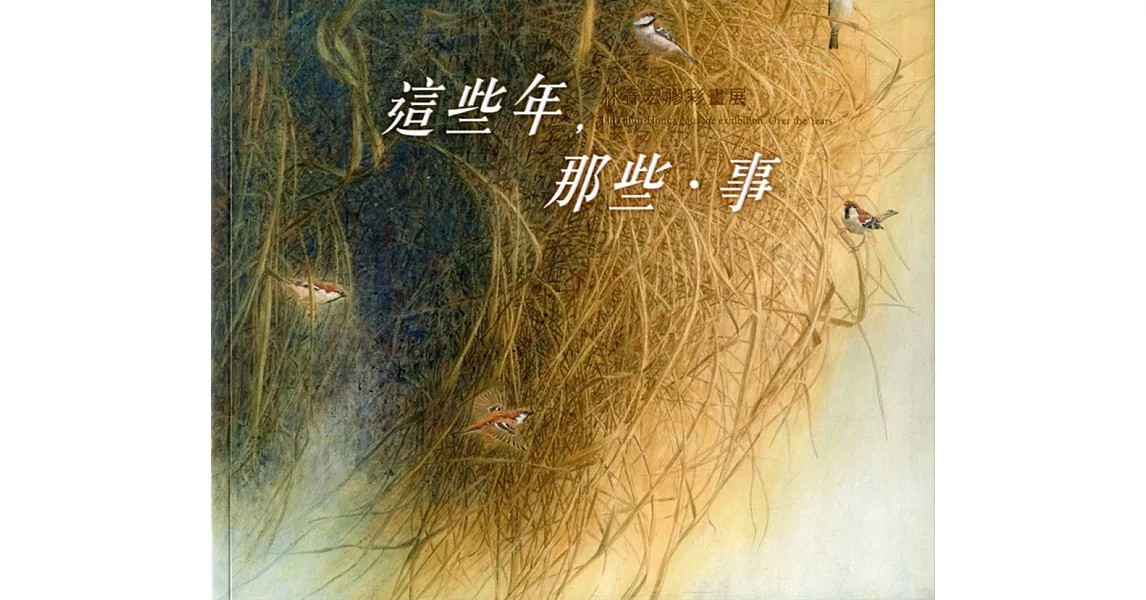 這些年，那些．事：林春宏膠彩畫展／藝術薪火相傳-第10屆臺中市美術家接力展 | 拾書所