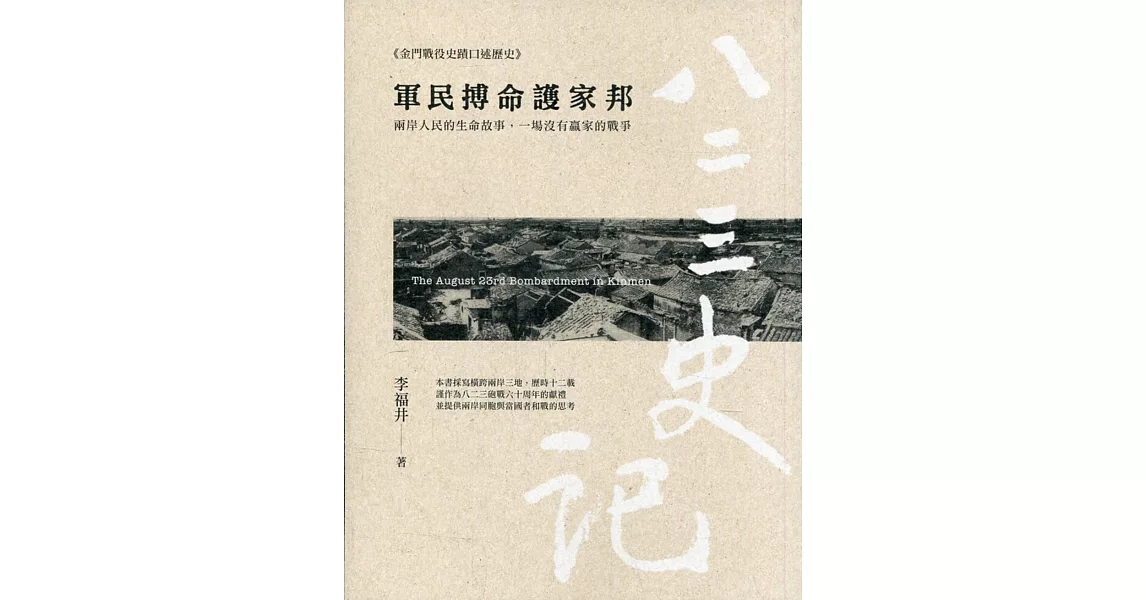 八二三史記(貳)軍民搏命護家邦 | 拾書所