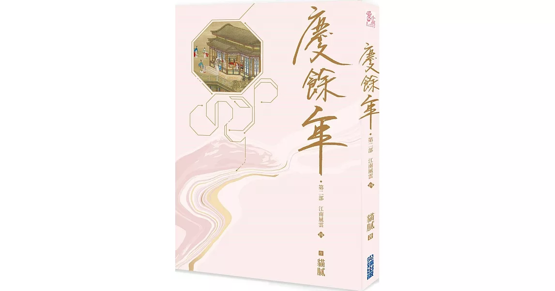 慶餘年 第二部(四) | 拾書所