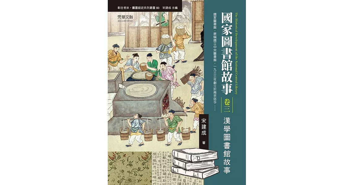 國家圖書館故事（卷三）：漢學圖書館故事 | 拾書所