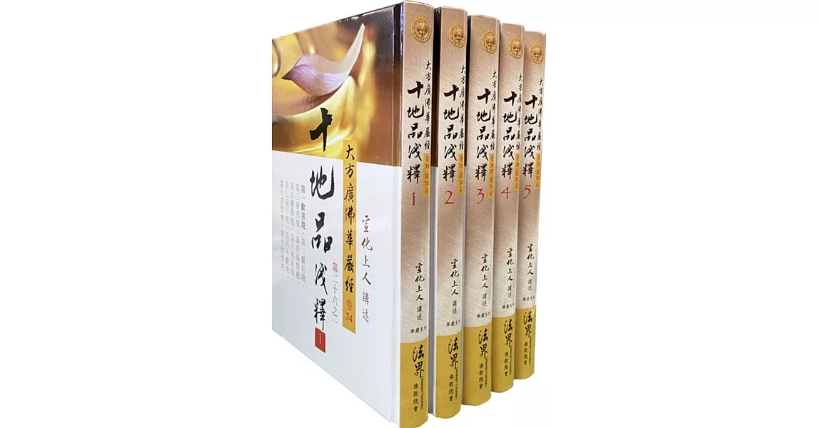 大方廣佛華嚴經十地品淺釋【共5冊】 | 拾書所