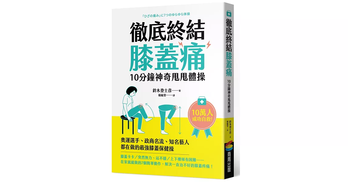 徹底終結膝蓋痛　10分鐘神奇甩甩體操 | 拾書所