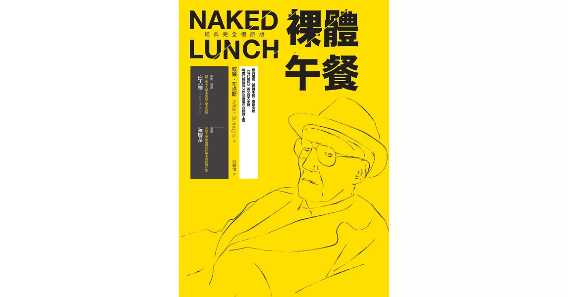 裸體午餐（經典完全復原版） | 拾書所