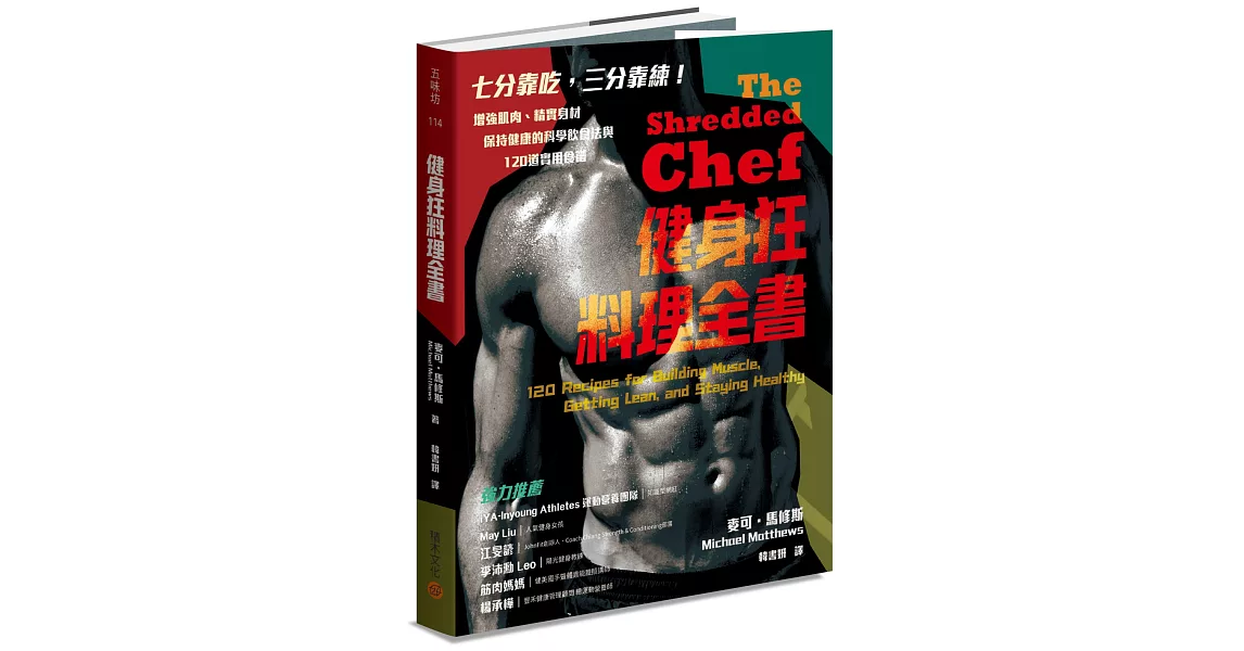 健身狂料理全書：增強肌肉、精實身材、保持健康的科學飲食法與120道實用食譜 | 拾書所