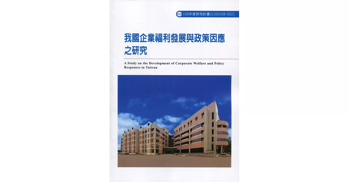 我國企業福利發展與政策因應之研究ILOSH108-R321 | 拾書所