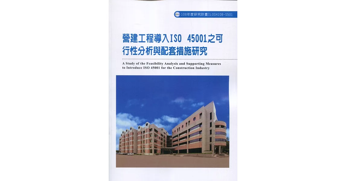 營建工程導入ISO 45001之可行性分析與配套措施研究ILOSH108-S501 | 拾書所