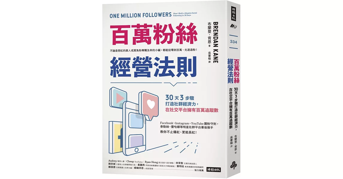 百萬粉絲經營法則：30天3步驟打造社群經濟力，在社交平台擁有百萬追蹤數 | 拾書所