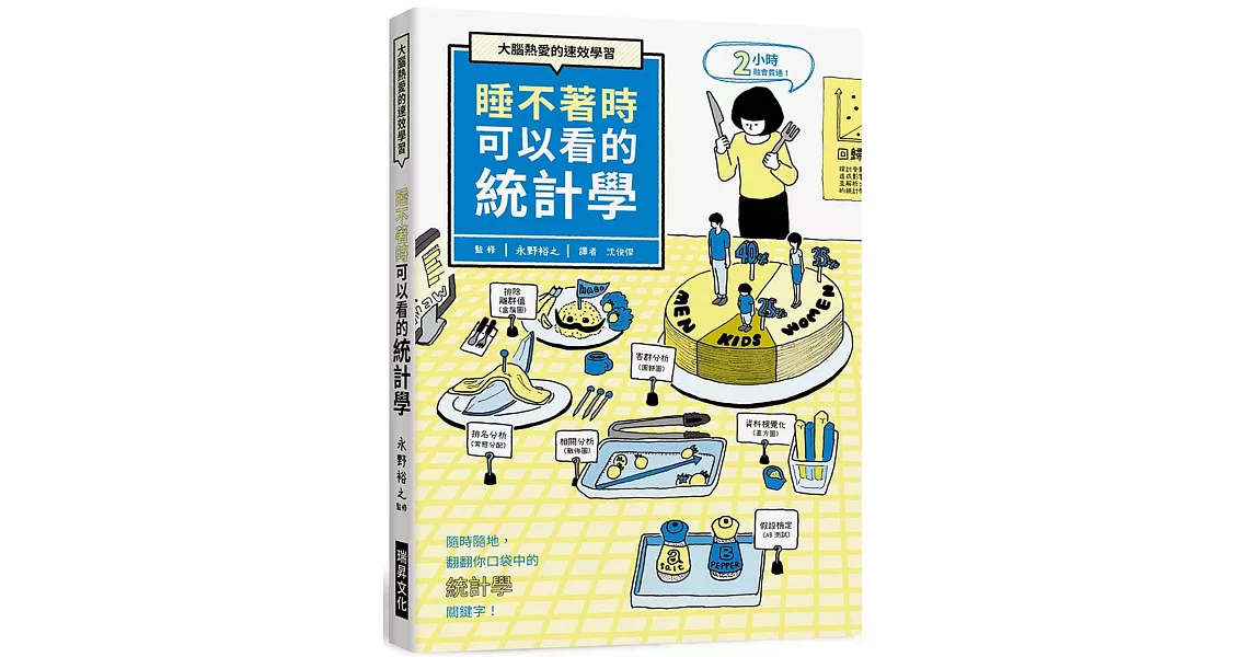 睡不著時可以看的統計學：大腦熱愛的速效學習。隨時隨地，翻翻你口袋中的「統計學」關鍵字！ | 拾書所