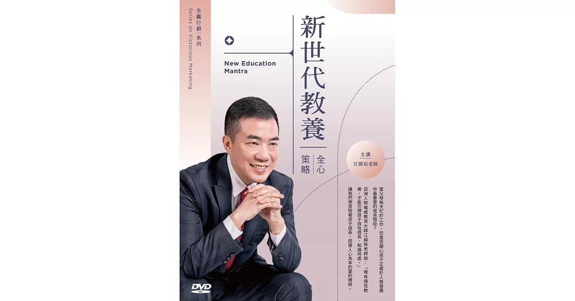 新世代教養全【心】策略 (無書，2DVD) | 拾書所