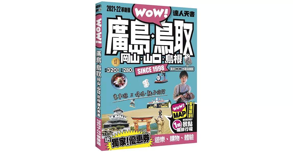 廣島．鳥取．岡山．山口．島根達人天書2021-22革新版 | 拾書所