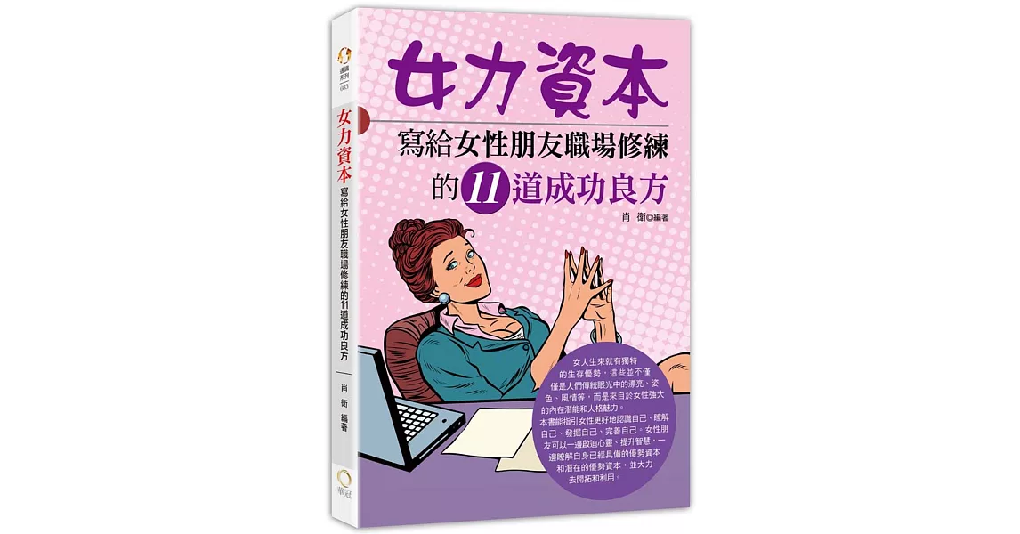 女力資本：寫給女性朋友職場修練的11道成功良方 | 拾書所