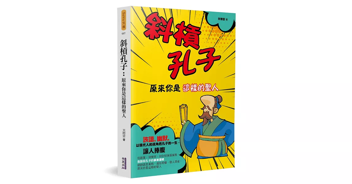 斜槓孔子：原來你是這樣的聖人 | 拾書所