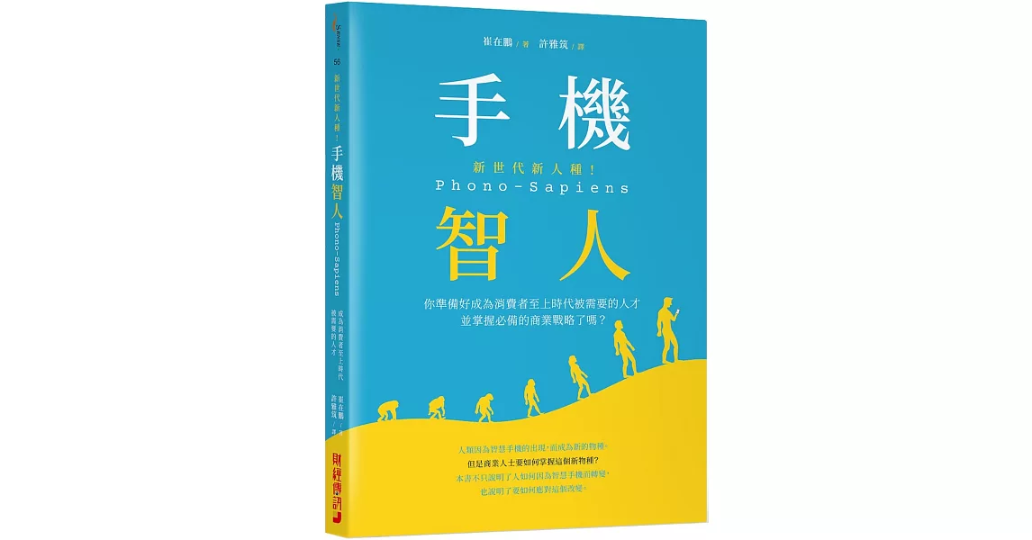 新世代新人種！手機智人Phono-Sapiens：你準備好成為消費者至上時代被需要的人才並掌握必備的商業戰略了嗎？ | 拾書所