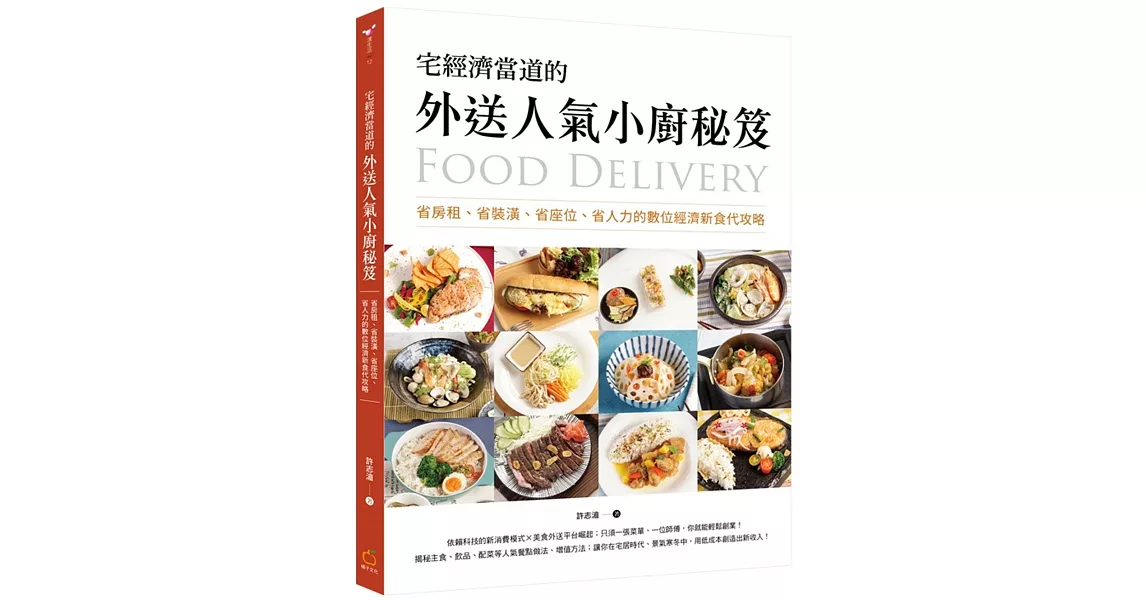 宅經濟當道的外送人氣小廚秘笈：省房租、省裝潢、省座位、省人力的數位經濟新食代攻略 | 拾書所