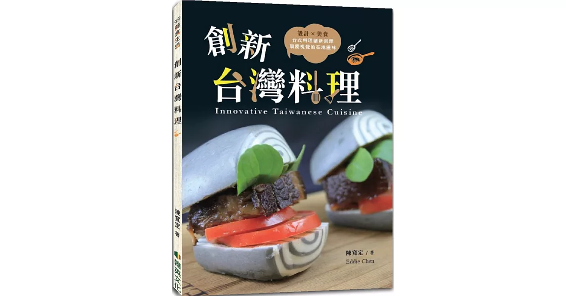創新台灣料理 | 拾書所
