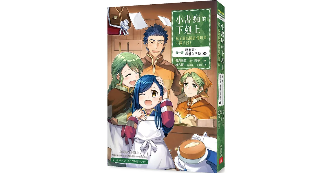 小書痴的下剋上：為了成為圖書管理員不擇手段【漫畫版】第一部 沒有書，我就自己做！（6） | 拾書所