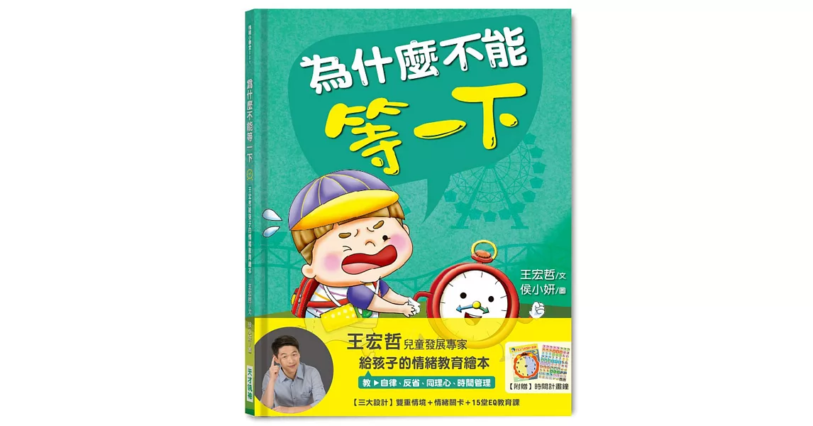 為什麼不能等一下：王宏哲給孩子的情緒教育繪本 | 拾書所