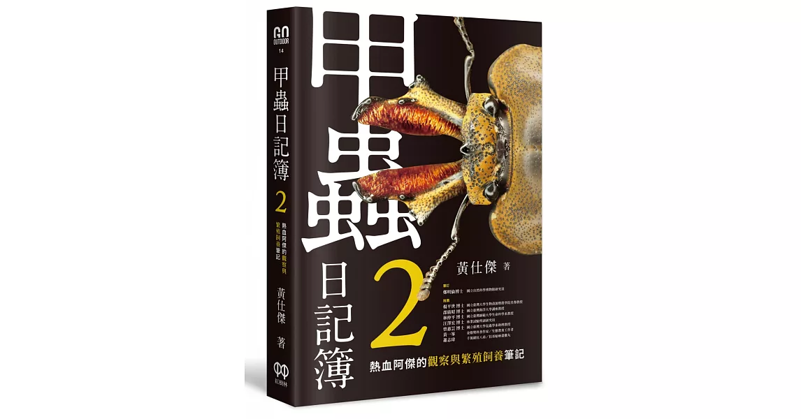 甲蟲日記簿2：熱血阿傑的觀察與繁殖飼養筆記 | 拾書所