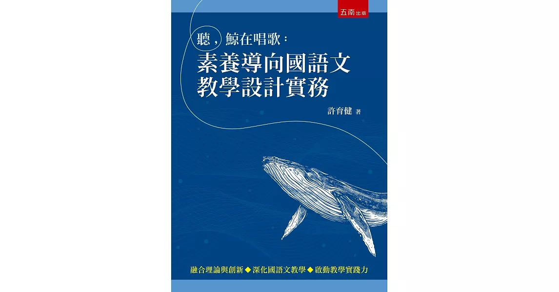 聽，鯨在唱歌：素養導向國語文教學設計實務 | 拾書所