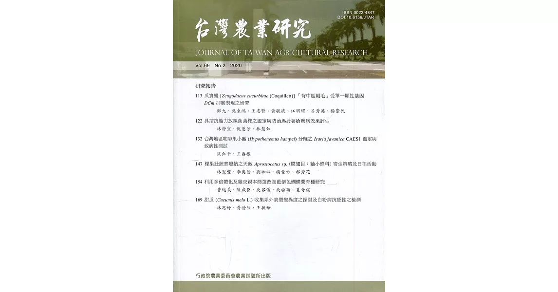 台灣農業研究季刊第69卷2期(109/06) | 拾書所