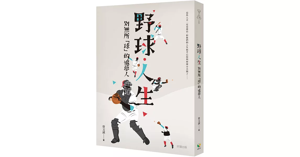 野球．人生：別無所「球」的追夢人 | 拾書所