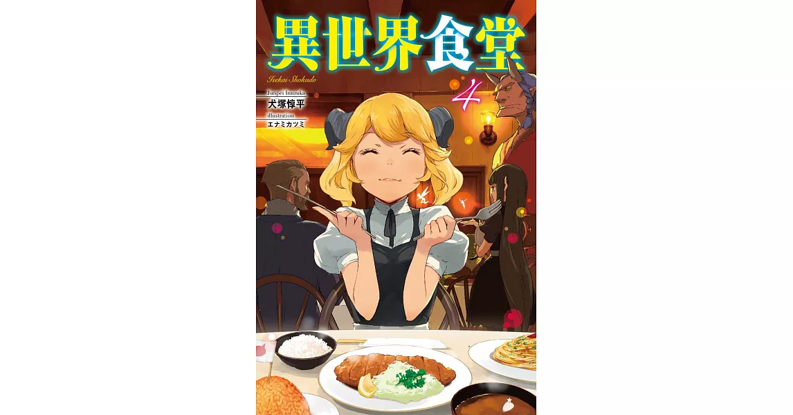 異世界食堂 4 | 拾書所