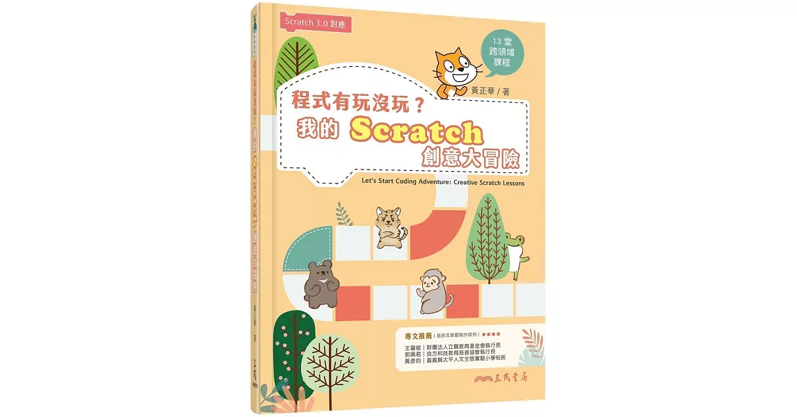 程式有玩沒玩？我的Scratch創意大冒險 | 拾書所