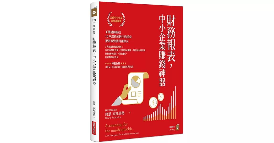 財務報表，中小企業賺錢神器：王牌講師親授，10堂課終結數字恐慌症，把財報變獲利神隊友 | 拾書所