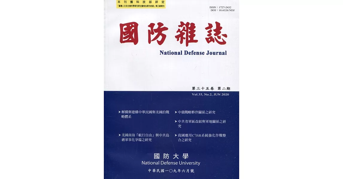 國防雜誌季刊第35卷第2期(2020.06) | 拾書所