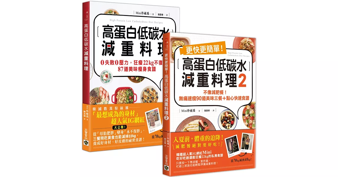 《高蛋白低碳水減重料理》1＋2 套書：從70減到48kg韓國超人氣IG網紅，不復胖177道「美味瘦身食譜」，共二冊 | 拾書所