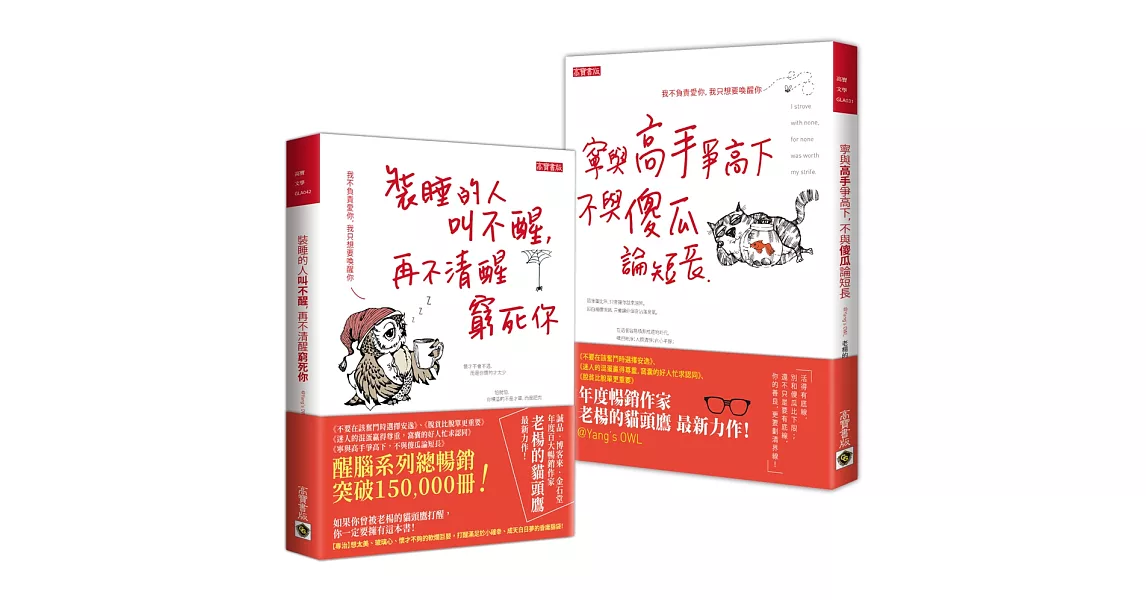 老楊的貓頭鷹【人生勵志．醒腦必推二書】：寧與高手爭高下＋裝睡的人叫不醒，共二冊 | 拾書所