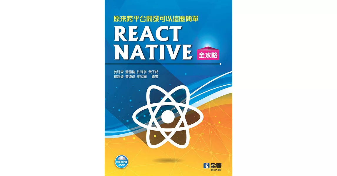 原來跨平台開發可以這麼簡單：React Native全攻略(附範例光碟) | 拾書所