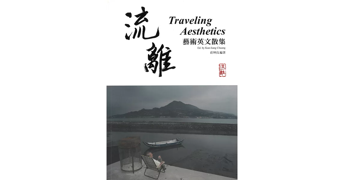 流離：Traveling Aesthetics (藝術英文散集) | 拾書所