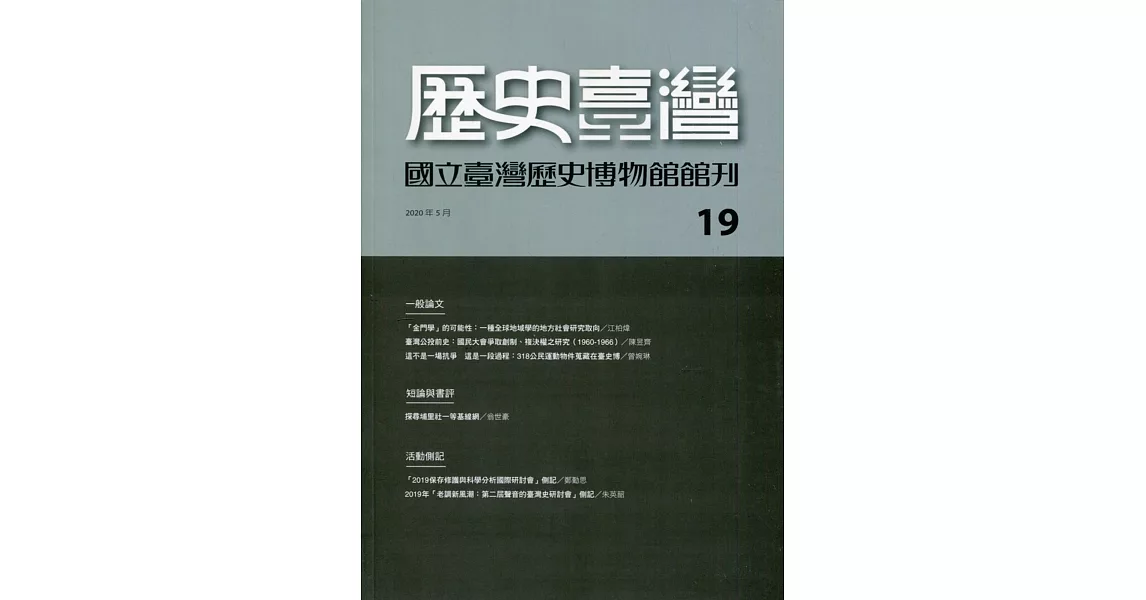 歷史臺灣：國立臺灣歷史博物館館刊第19期(109.05) | 拾書所