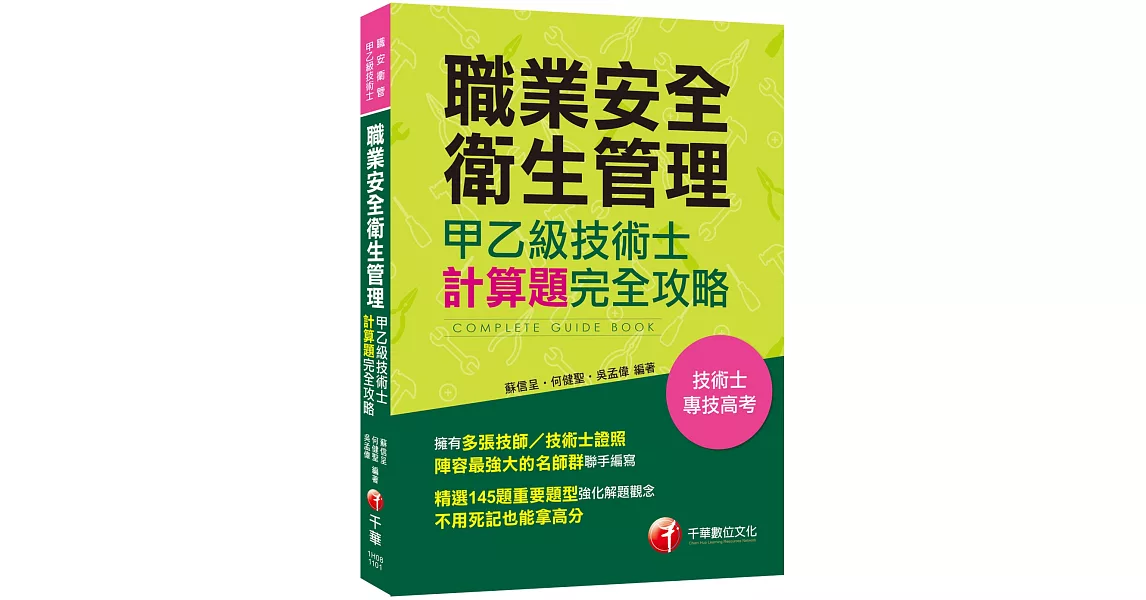 職業安全衛生管理甲乙級技術士計算題攻略［技術士／專技高考］［多張技師／技術士證照名師群聯手編寫］ | 拾書所