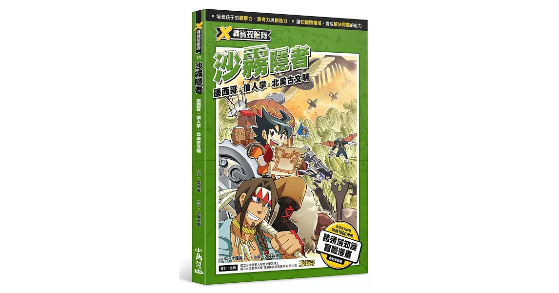 X尋寶探險隊 11 沙霧隱者：墨西哥．仙人掌．北美古文明 | 拾書所