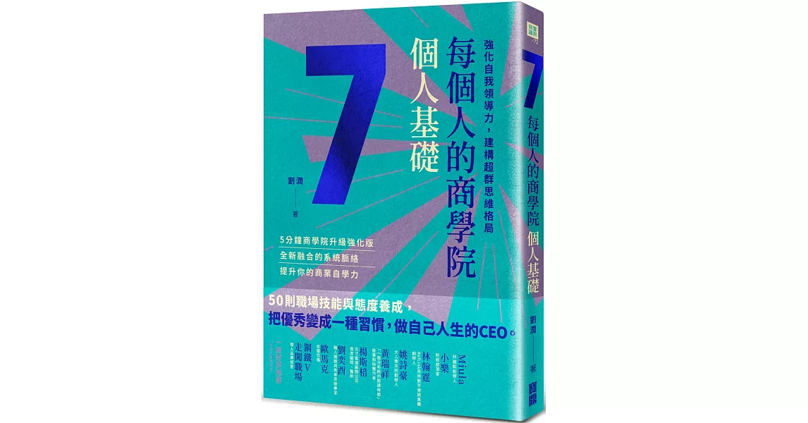 每個人的商學院・個人基礎：強化自我領導力，建構超群思維格局 | 拾書所