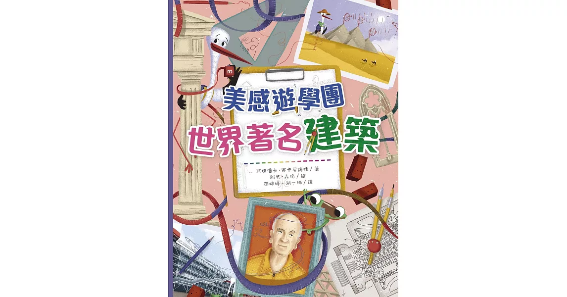 美感遊學團︰世界著名建築 | 拾書所