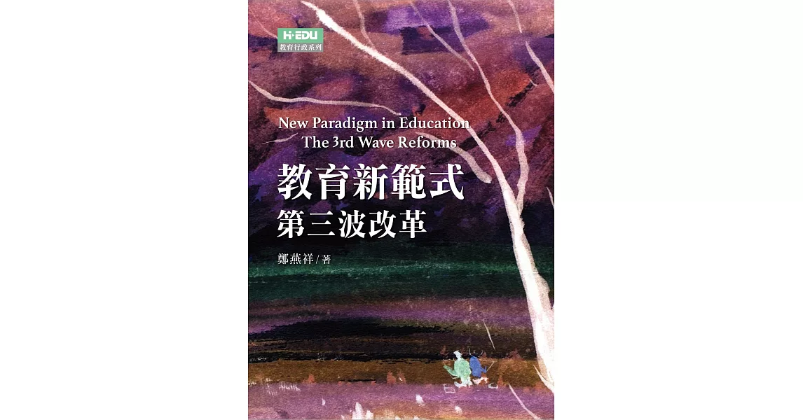 教育新範式：第三波改革 | 拾書所